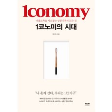 1코노미