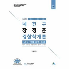 커넥츠북 2021 네친구 장정훈 경찰학개론 sub note 최종정리, 단품없음