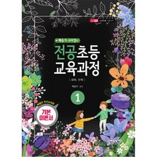 열린교육 백승기 구자경의 전공초등 교육과정 전2권