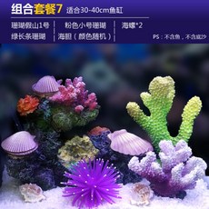 어항 산호 조경 수족관 장식 수초 산호초 수경세트 꾸미기, 산호조합7