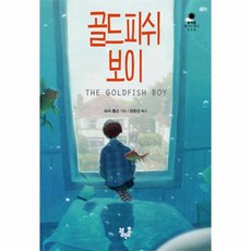골드피쉬보이
