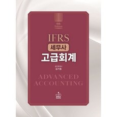 IFRS 세무사 고급회계, sam&books