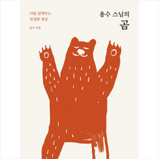 용수 스님의 곰