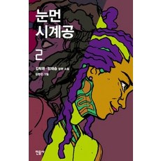 [개똥이네][중고-상] 눈먼 시계공 2