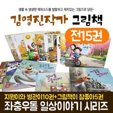 [전집] 지원이와병관이 책읽기가 참좋아 그림책 전15권세트 : 지하철을 타고서/용돈을 주세요/손톱깨물기/두발 자전거 배우기/거짓말/집안치우기/먹는이야기/ 칭..., 길벗어린이(전집)