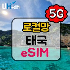 유심홀릭 태국 로컬망 이심 eSIM 데이터 무제한 BC e심, 1개, 총 50GB + 통화 100바트 (DTAC 5G), 5일