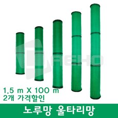 동물방지망 울타리망 노루망 고라니망 높이 1.5m 농협납품용, 2개
