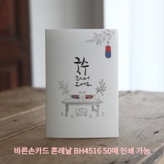 바른손카드 BH4516 혼례날 50장 소량인쇄 소규모웨딩