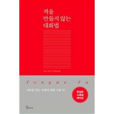 적을 만들지 않는 대화법(한정판 스페셜 에디션):사람을 얻는 마법의 대화 기술 56, 갈매나무, 샘 혼