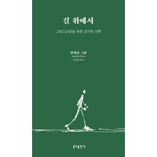 길 위에서:그리스도인을 위한 걷기의 신학, 분도출판사, 9788941920113, 안셀름 그륀 저/김영룡 역