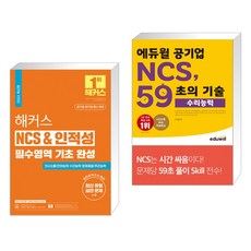 해커스 NCS & 인적성 필수영역 기초 완성 + 에듀윌 공기업 NCS 59초의 기술 : 수리능력 (전2권), 해커스공기업