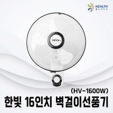 한빛벽걸이선풍기