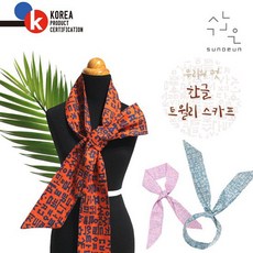 [수노은] 우리멋 한글 트윌리 미니스카프