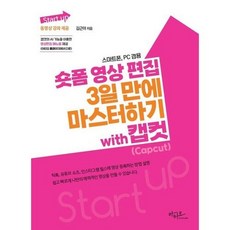 Start up 숏폼 영상 편집 3일 만에 마스터하기 with 캡컷