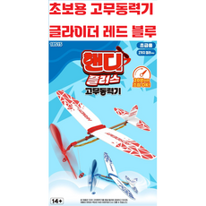 20분조립 OK / 초급 / 초보용 / 핸디글라이더 / 고무동력기 / 프라모델 / 어린이 / 초등학생 / 창의력