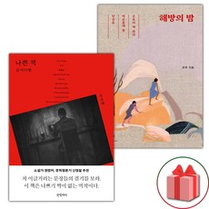 (선물) 나쁜 책 + 해방의 밤 세트 - 전2권