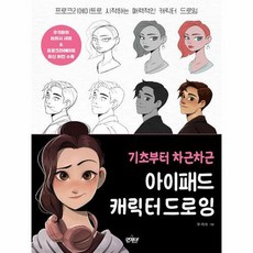 [앤제이BOOKS]기초부터 차근차근 아이패드 캐릭터 드로잉 : 프로크리에이트로 시작하는 매력적인 캐릭터 드로잉