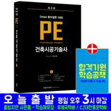 한솔아카데미 / 건축시공기술사 PE Detail 용어설명 1000 (상) 24814