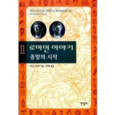 한길사 로마인 이야기 11 - 종말의 시작, 없음