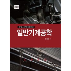 일반기계공학:공기업 / 공무원 기계직 전공 핵심이론 문제중심, 마지원