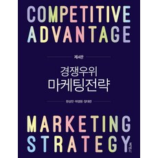 경쟁우위마케팅전략3판