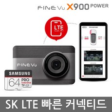 64GB로 무료업 파인뷰 X900 POWER 커넥티드 SK 전후방 FHD 2채널 블랙박스, X900 POWER 커넥티드 SK 64GB로 무료업