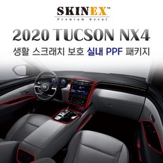 (스킨엑스)신형 투싼 NX4 PPF 인테리어 생활 스크래치 보호 실내 필수 패키지, 열선 - 有