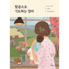 말씀으로기도하는엄마
