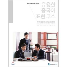 유용한 중국어 표현코스 : 비즈니스에서 자주 사용되는, 스마투스