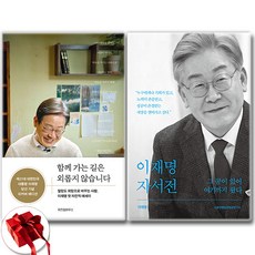 [이재명 책 세트] 그 꿈이 있어 여기까지 왔다+함께 가는 길은 외롭지 않습니다 세트 + 미니수첩 증정