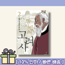 박시백의고려사
