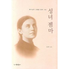 성녀 젬마(예수님의 고통을 함께 나눈), 가톨릭출판사
