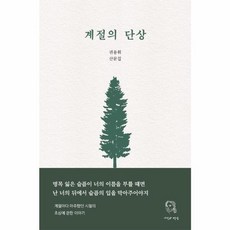 웅진북센 계절의 단상, One color | One Size