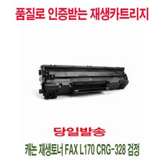 사계 캐논 재생토너 FAX L170 CRG-328 검정 /a5E03E3 club:M 합기토너+ &DSY S9J/B4, 반ra 1_ra, 반ra 본상품선택_ra