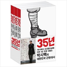 35년 1-3권 세트(전3권)박시백의 일제강점기 역사만화