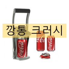 고철 캔 깡통 압착기 압축기 크러셔 크러시