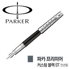 파카 프리미어 커스텀 블랙 ST iq630 만년필, 단일색상, 본상품선택
