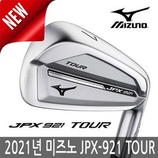 미즈노 JPX 921 투어 TOUR 스틸 7아이언 2021년병행, JPX-921 TOUR 스틸 7아이언, (4-PW)MODUS120 강도 S