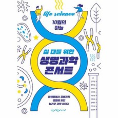 십대를위한생명과학콘서트