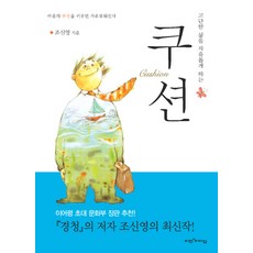 고단한 삶을 자유롭게 하는 쿠션