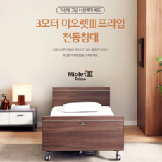 [ 일본 플라츠사 침대 독점수입 ]고급 저상형 3모터 리클라이닝 의료용 전동침대 복지용구침대 미오렛lll프라임 전화상담필수 031-792-1092, 1개