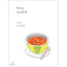 먹이는 간소하게, 노석미 저, 사이행성