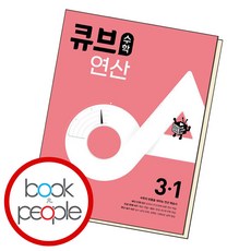 큐브수학 연산 초등 수학 3-1 (2024년용), 동아출판, 초등3학년