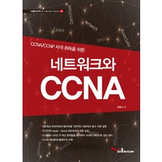 CCNA/CCNP 자격 취득을 위한 네트워크와 CCNA, 다올미디어