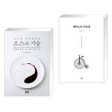 (서점추천) 프로에 가까워지는 소스의 기술 + 세이노의 가르침 (전2권), 그린쿡