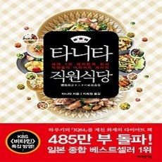 [개똥이네][중고-상] 타니타 직원식당