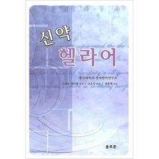 신약 헬라어 - 게제니우스