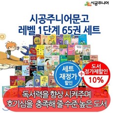 [전집]시공주니어 문고 1단계 / 65권세트 : [재정가] 초등학생들의 독서 능력에 맞추어 단계적으로 읽을 수 있는 레벨 1!, 시공주니어(전집)