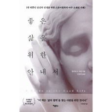 좋은 삶을 위한 안내서:한 번뿐인 당신의 인생을 위한 스토아철학의 아주 오래된 지혜, 마음친구, 윌리엄 B. 어빈 마음친구, 윌리엄 B. 어빈