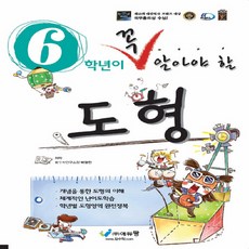 6학년이 꼭 알아야 할 도형(2025), 에듀왕